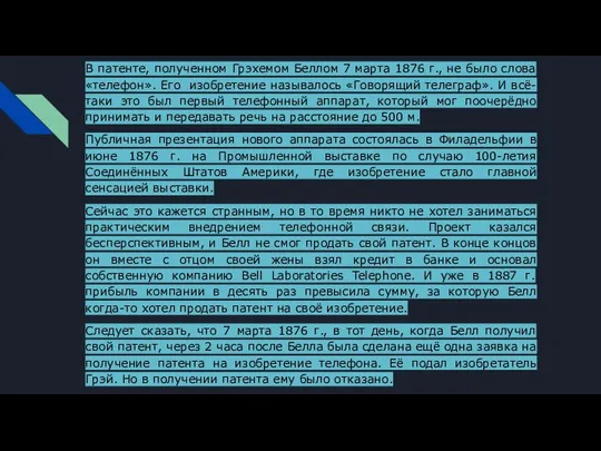 В патенте, полученном Грэхемом Беллом 7 марта 1876 г., не было