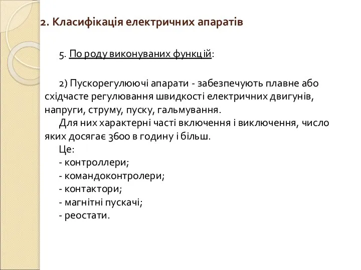 2. Класифікація електричних апаратів 5. По роду виконуваних функцій: 2) Пускорегулюючі