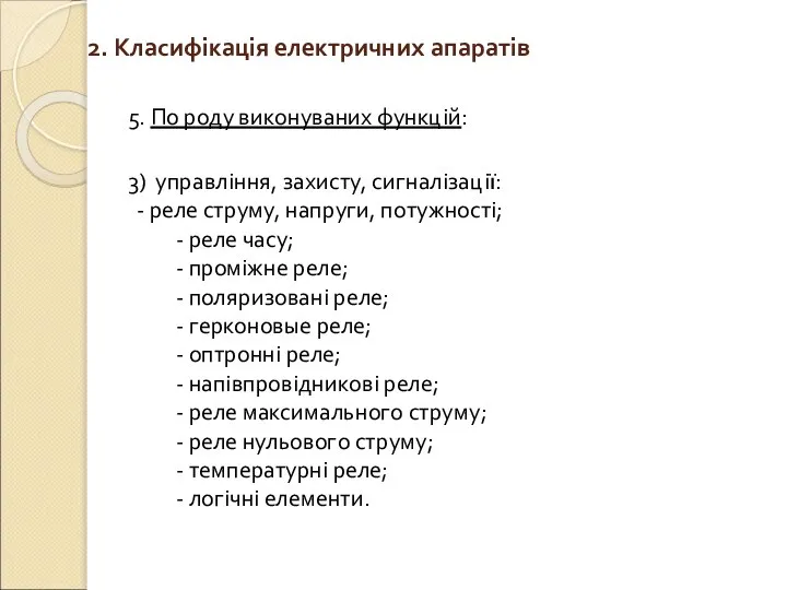 2. Класифікація електричних апаратів 5. По роду виконуваних функцій: 3) управління,