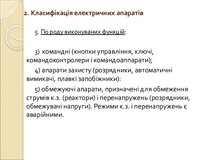 2. Класифікація електричних апаратів 5. По роду виконуваних функцій: 3) командні