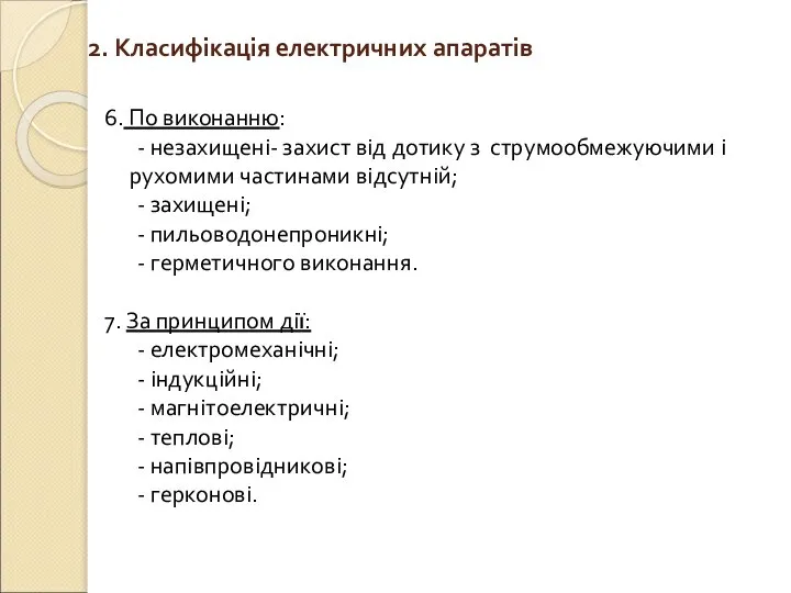 2. Класифікація електричних апаратів 6. По виконанню: - незахищені- захист від