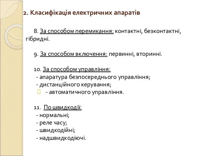 2. Класифікація електричних апаратів 8. За способом перемикання: контактні, безконтактні, гібридні.