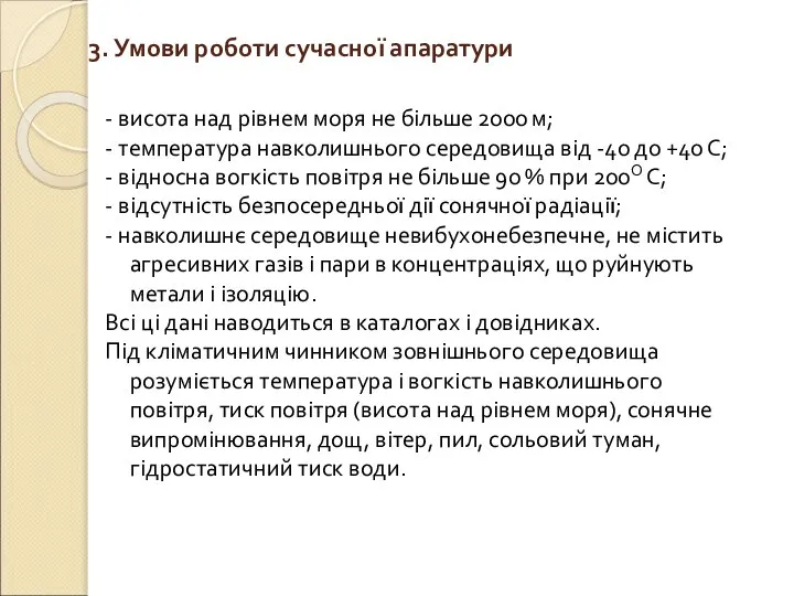 3. Умови роботи сучасної апаратури - висота над рівнем моря не