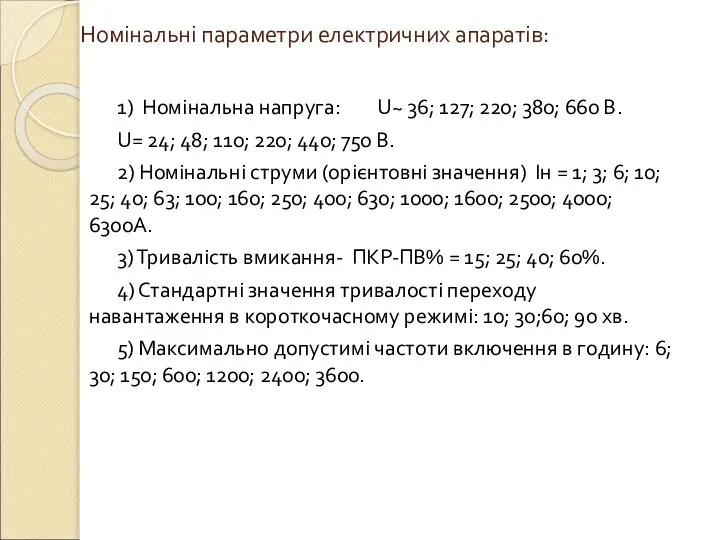 Номінальні параметри електричних апаратів: 1) Номінальна напруга: U~ 36; 127; 220;