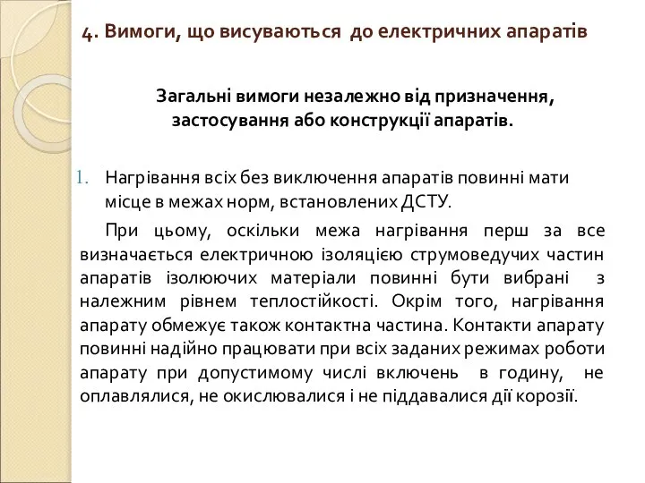 4. Вимоги, що висуваються до електричних апаратів Загальні вимоги незалежно від