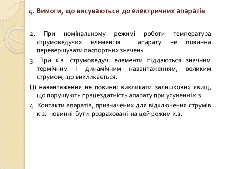 4. Вимоги, що висуваються до електричних апаратів 2. При номінальному режимі