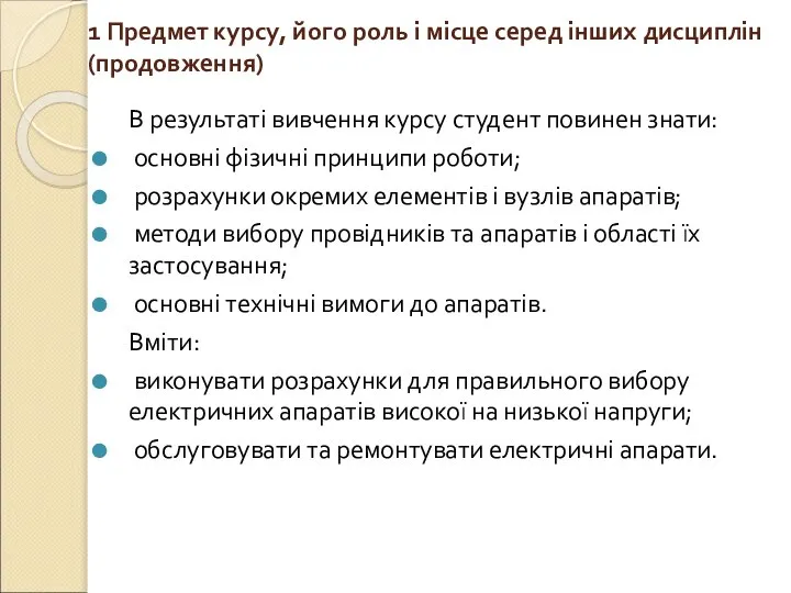 1 Предмет курсу, його роль і місце серед інших дисциплін (продовження)