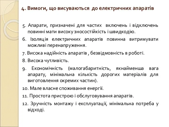 4. Вимоги, що висуваються до електричних апаратів 5. Апарати, призначені для