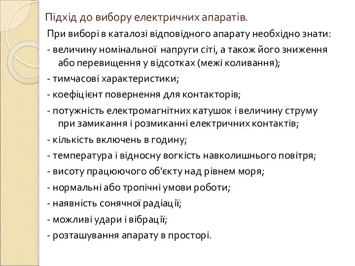 Підхід до вибору електричних апаратів. При виборі в каталозі відповідного апарату