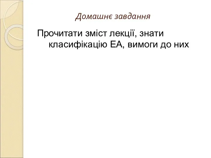 Домашнє завдання Прочитати зміст лекції, знати класифікацію ЕА, вимоги до них