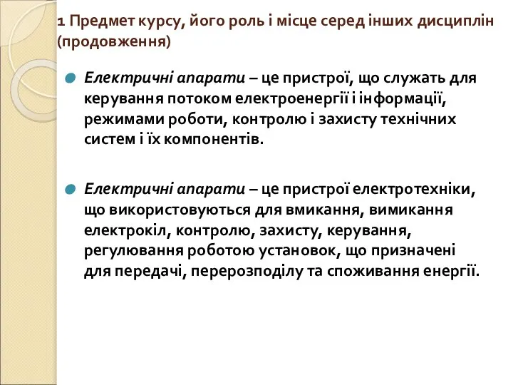 1 Предмет курсу, його роль і місце серед інших дисциплін (продовження)