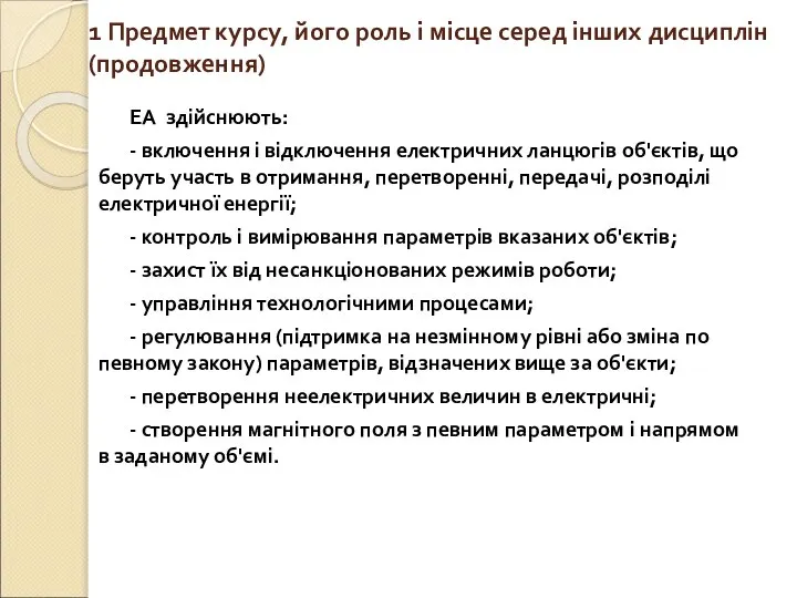 1 Предмет курсу, його роль і місце серед інших дисциплін (продовження)