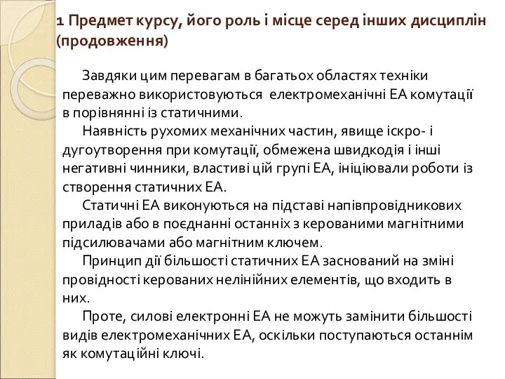 1 Предмет курсу, його роль і місце серед інших дисциплін (продовження)