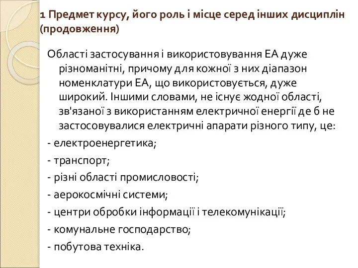 1 Предмет курсу, його роль і місце серед інших дисциплін (продовження)