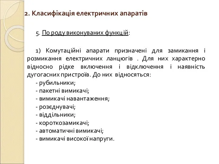 2. Класифікація електричних апаратів 5. По роду виконуваних функцій: 1) Комутаційні