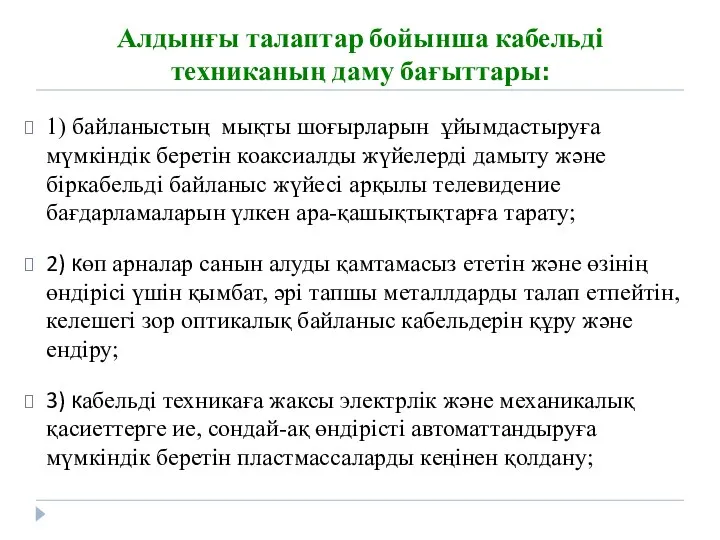 Алдынғы талаптар бойынша кабельді техниканың даму бағыттары: 1) байланыстың мықты шоғырларын