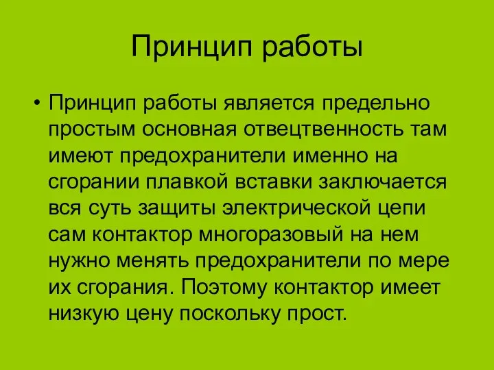 Принцип работы Принцип работы является предельно простым основная отвецтвенность там имеют