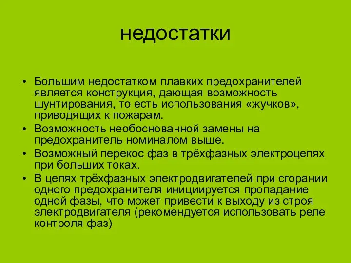 недостатки Большим недостатком плавких предохранителей является конструкция, дающая возможность шунтирования, то