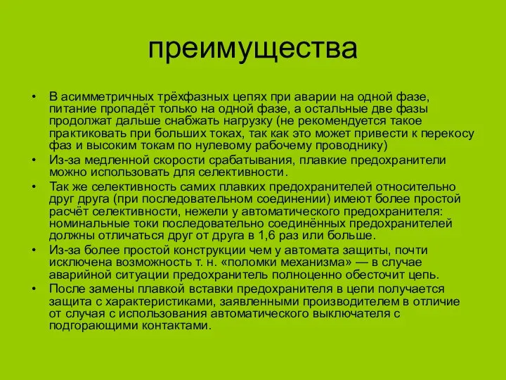 преимущества В асимметричных трёхфазных цепях при аварии на одной фазе, питание