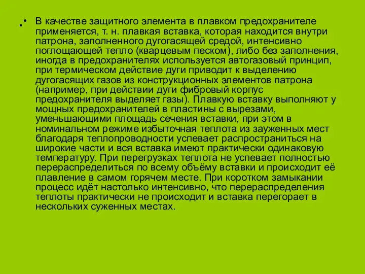 . В качестве защитного элемента в плавком предохранителе применяется, т. н.