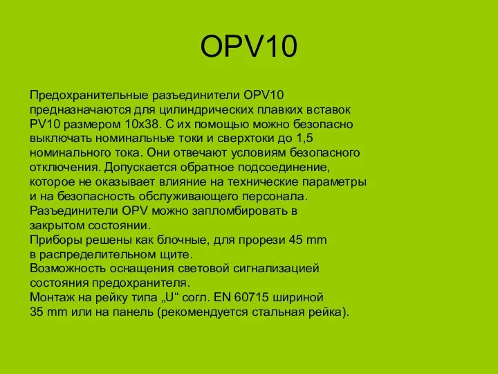 OPV10 Предохранительные разъединители OPV10 предназначаются для цилиндрических плавких вставок PV10 размером