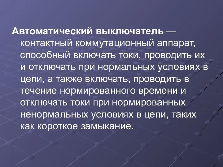 Автоматический выключатель — контактный коммутационный аппарат, способный включать токи, проводить их