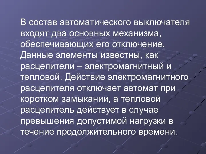 В состав автоматического выключателя входят два основных механизма, обеспечивающих его отключение.