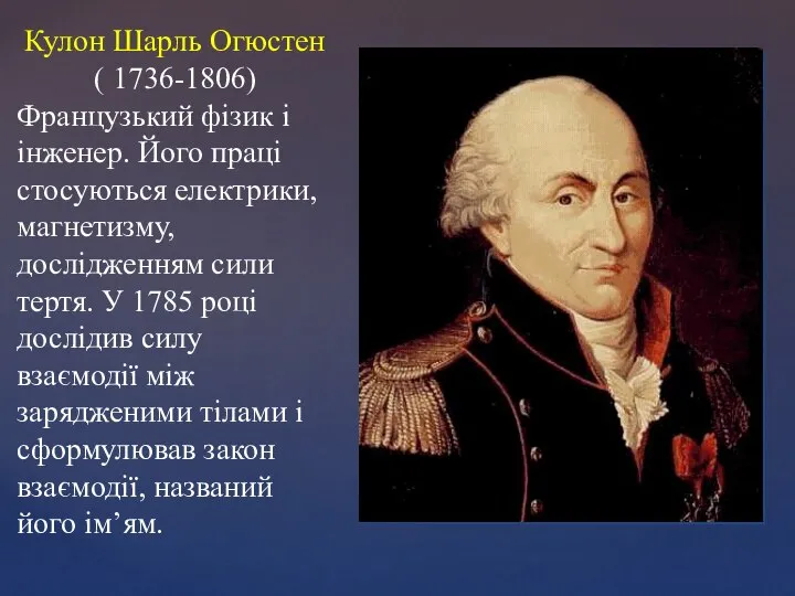 Кулон Шарль Огюстен ( 1736-1806) Французький фізик і інженер. Його праці