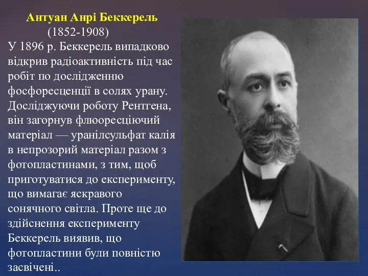 Антуан Анрі Беккерель (1852-1908) У 1896 р. Беккерель випадково відкрив радіоактивність