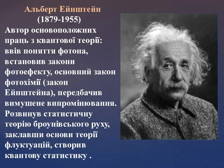 Альберт Ейнштейн (1879-1955) Автор основоположних праць з квантової теорії: ввів поняття