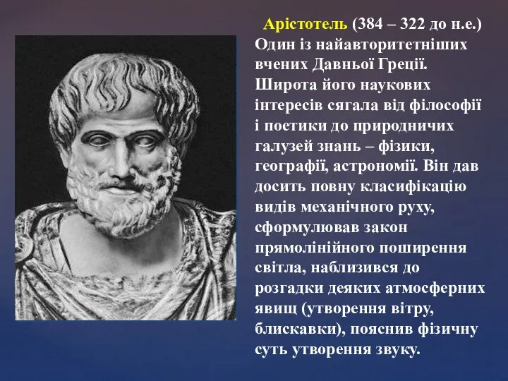 Арістотель (384 – 322 до н.е.) Один із найавторитетніших вчених Давньої