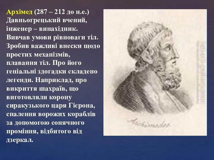 Архімед (287 – 212 до н.е.) Давньогрецький вчений, інженер – винахідник.