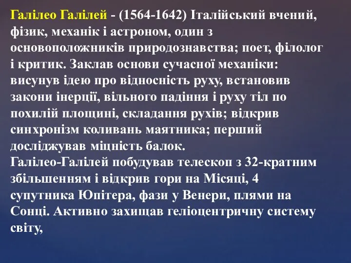 Галілео Галілей - (1564-1642) Італійський вчений, фізик, механік і астроном, один