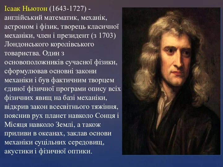 Ісаак Ньютон (1643-1727) - англійський математик, механік, астроном і фізик, творець