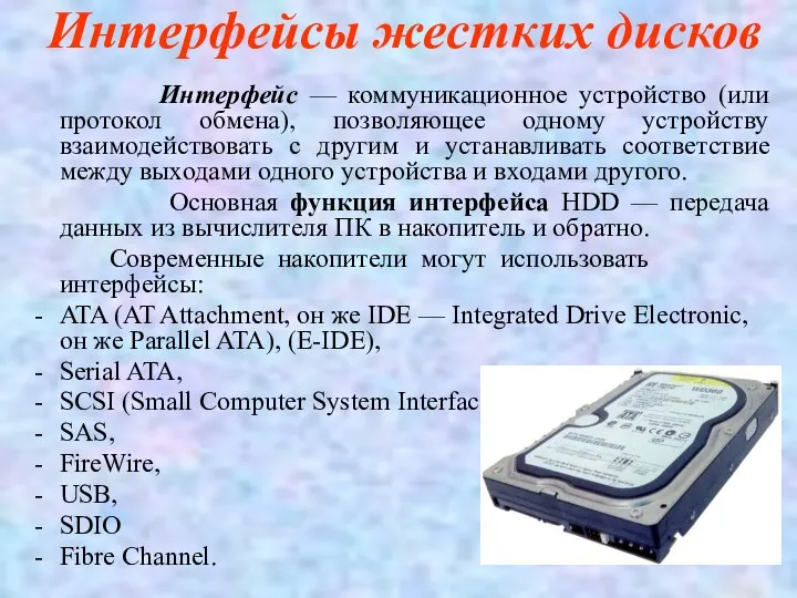 Интерфейсы жестких дисков Интерфейс — коммуникационное устройство (или протокол обмена), позволяющее