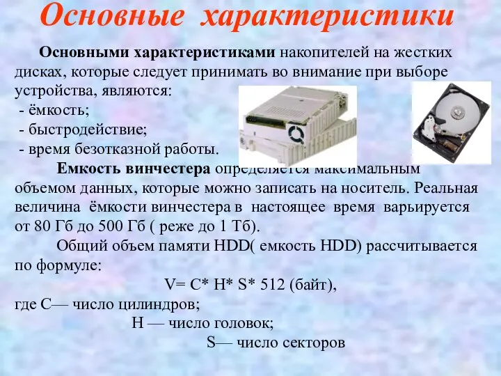 Основные характеристики Основными характеристиками накопителей на жестких дисках, которые следует принимать