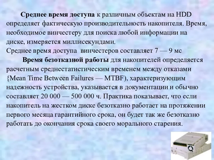 Среднее время доступа к различным объектам на HDD определяет фактическую производительность