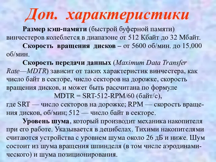 Доп. характеристики Размер кэш-памяти (быстрой буферной памяти) винчестеров колеблется в диапазоне