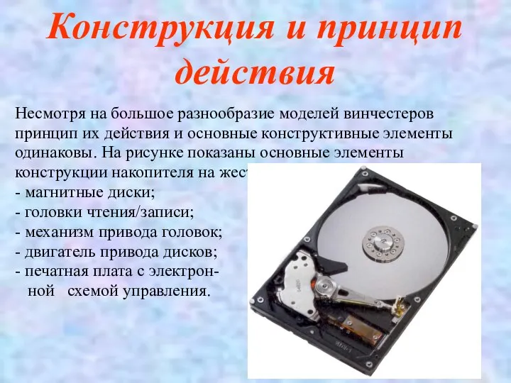 Конструкция и принцип действия Несмотря на большое разнообразие моделей винчестеров принцип