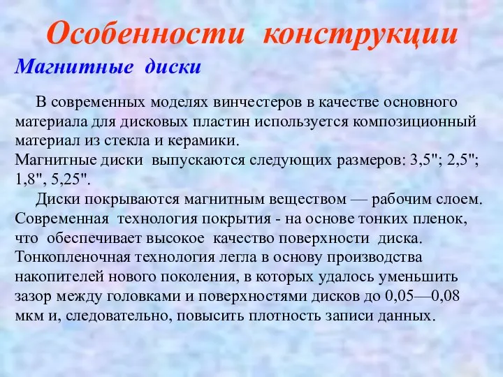 Особенности конструкции Магнитные диски В современных моделях винчестеров в качестве основного