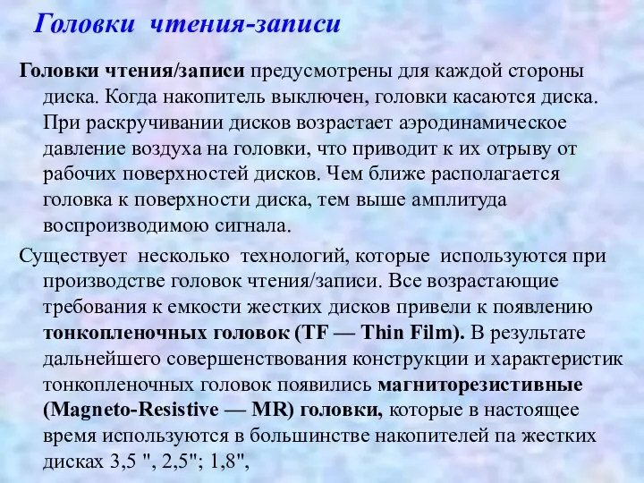 Головки чтения-записи Головки чтения/записи предусмотрены для каждой стороны диска. Когда накопитель