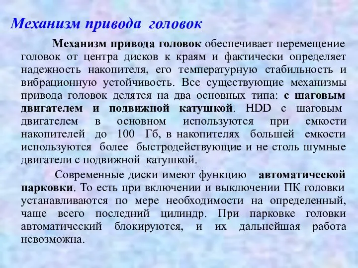 Механизм привода головок Механизм привода головок обеспечивает перемещение головок от центра