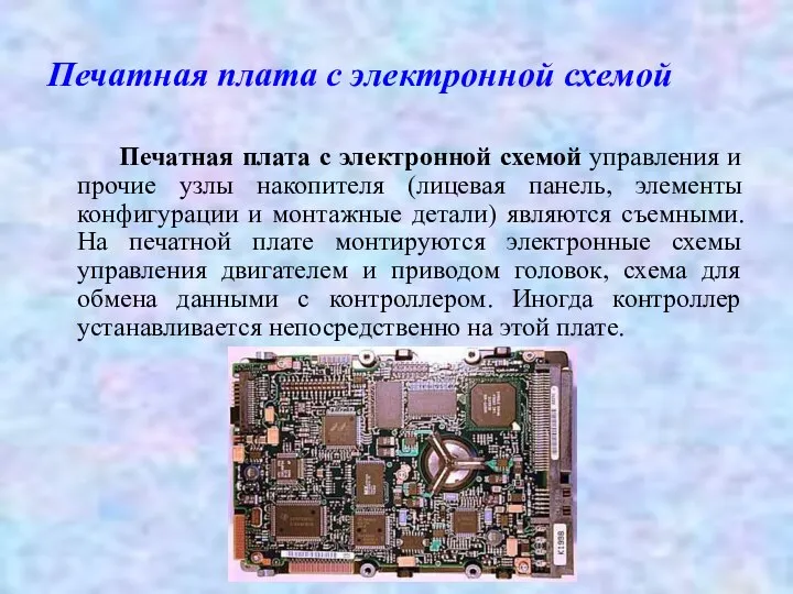 Печатная плата с электронной схемой Печатная плата с электронной схемой управления