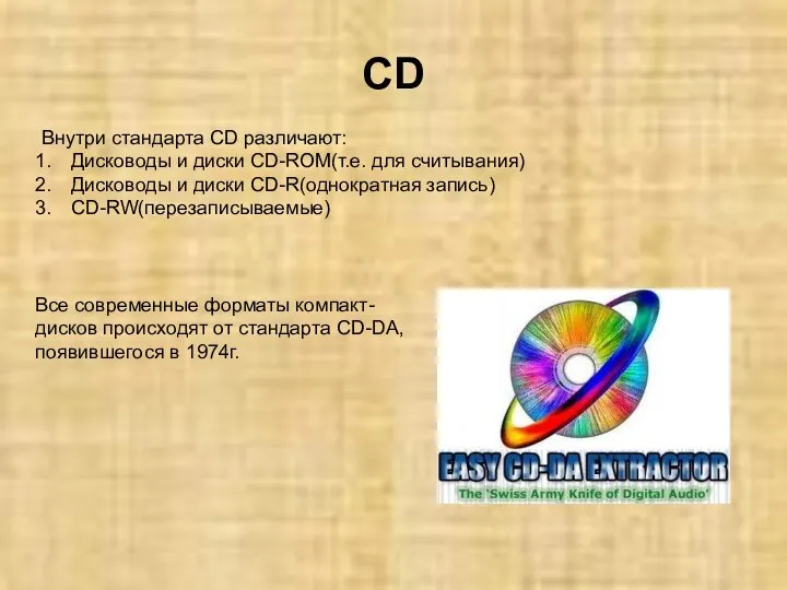 CD Внутри стандарта CD различают: Дисководы и диски CD-ROM(т.е. для считывания)