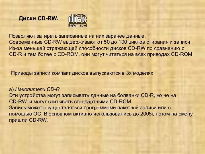 Позволяют затирать записанные на них заранее данные. Современные CD-RW выдерживают от