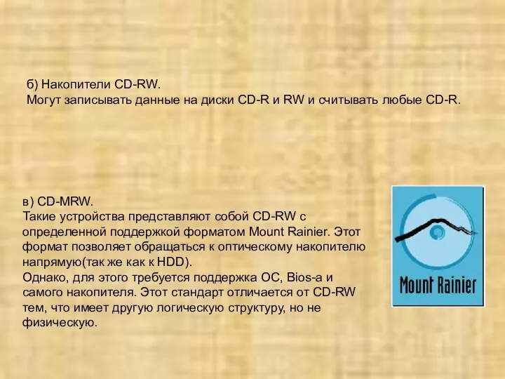 в) CD-MRW. Такие устройства представляют собой CD-RW с определенной поддержкой форматом