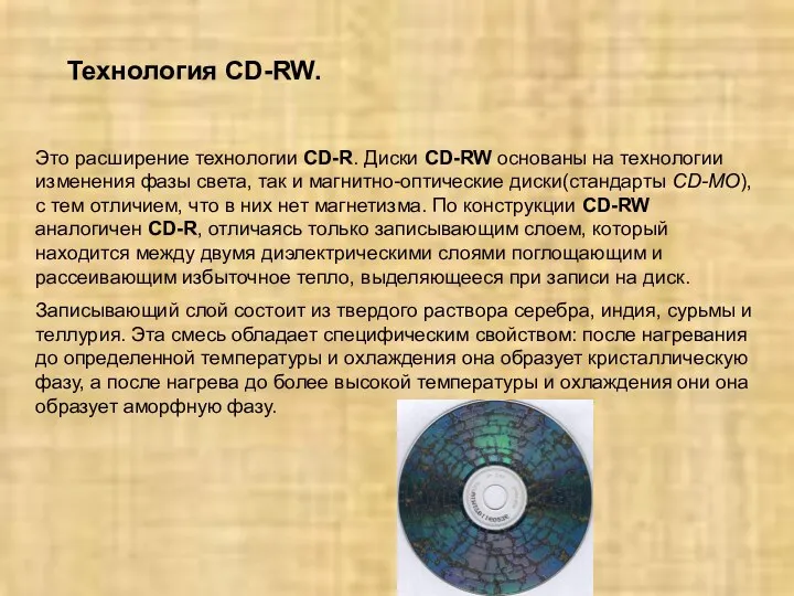 Технология CD-RW. Это расширение технологии CD-R. Диски CD-RW основаны на технологии