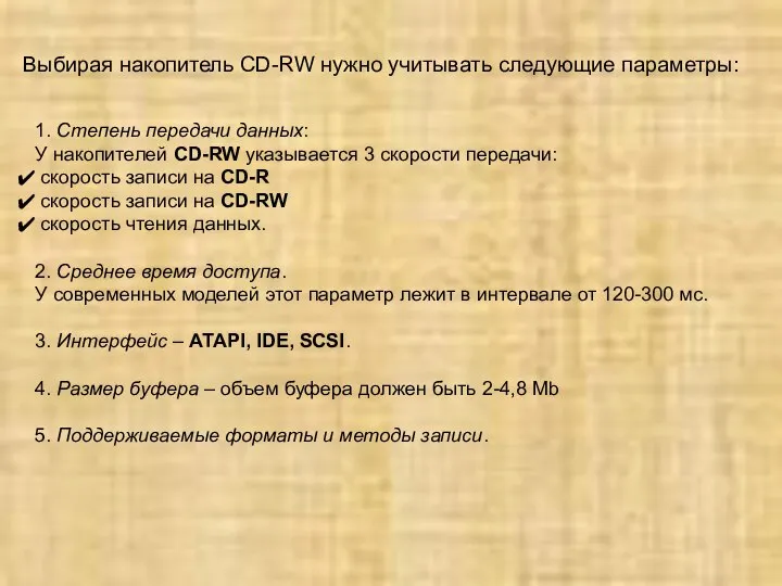 Выбирая накопитель CD-RW нужно учитывать следующие параметры: 1. Степень передачи данных: