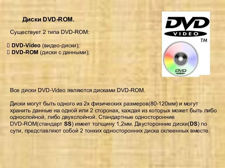 Диски DVD-ROM. Существует 2 типа DVD-ROM: DVD-Video (видео-диски); DVD-ROM (диски с