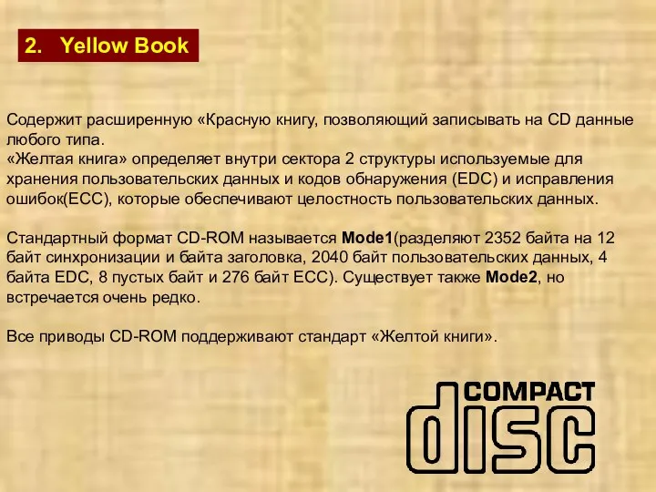 2. Yellow Book Содержит расширенную «Красную книгу, позволяющий записывать на CD